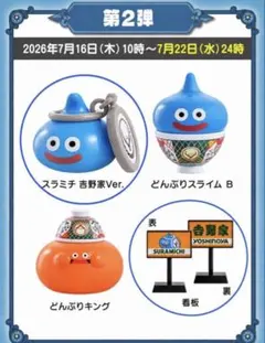 吉野家 ドラゴンクエストウォーク コラボフィギュア 第2弾 2個セット 吉野家 ドラゴンクエスト ウォーク コラボ フィギュア第2弾 スラミチ1