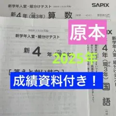 サピックス新4年新学年入室・組分けテスト　2025年　原本❗️