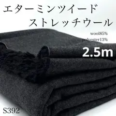 ◇S392　エターミンツイード　ストレッチウール　2.5ｍ　グレー系　ウール混