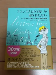 【匿名配送】 フランス人は10着しか服を持たない
