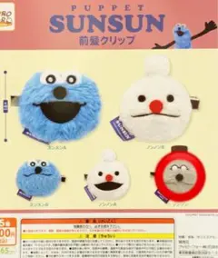 パペットスンスン 前髪クリップ　ゾンゾン