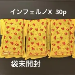 ポケセン産　インフェルノX 30p 袋未開封