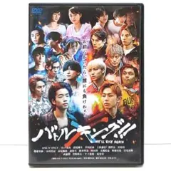 バトルキング!! DVD 映画 山下永玖 高尾颯斗 ONE N' ONLY