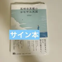 新品】尾崎世界観のおなやみ天国 サイン本 - メルカリ