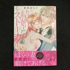 スパダリと結婚したら私のストーカーだった件
