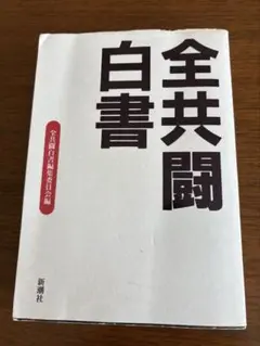 全共闘白書 新潮社