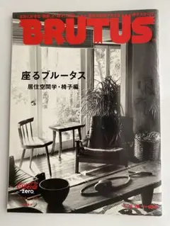 BRUTUS 住まいと椅子特集