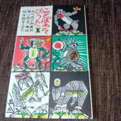 ことばあそびうた
