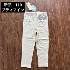 新品 プティマイン ちいかわ ロングパンツ 110cmのサムネイル