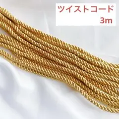 ツイストコード　ベージュゴールド　3m