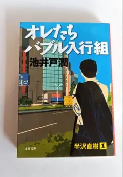 文庫本「オレたちバブル入行組」池井戸潤