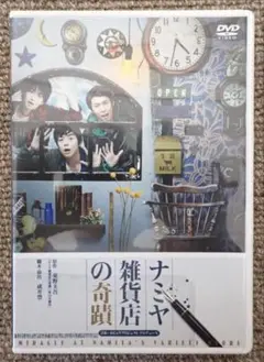 舞台 ナミヤ雑貨店の奇蹟 DVD