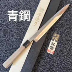 安来鋼本打焼　福田光男作　本焼 青别打　柳刃包丁 刺身包丁　270mm 2025年最新】刺身包丁 青鋼の人気アイテム - メルカリ