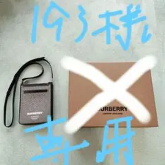 ❗新品同様美品❗ BURBERRY クロスボディショルダーバッグのサムネイル
