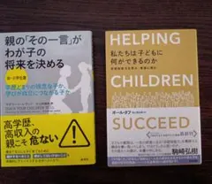 親の「その一言」がわが子の将来を決める 私たちは子どもに何ができるのか