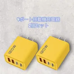 4ポート充電器 120W 2個セット