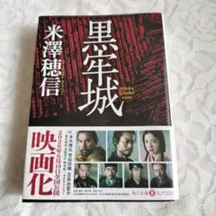 黒牢城　米澤穂信
