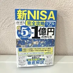 【新NISA完全攻略】月5万円から始める「リアルすぎる」1億円の作り方