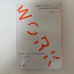 【新品】WORLD WITHOUT WORK AI時代の新「大きな政府」論