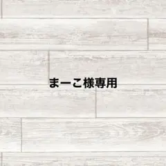 まーこ様専用
