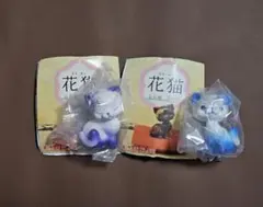 花猫 カプセルトイ ふじ・あさがおセット