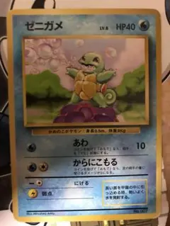 直近300万価値！入手困難！1996年 旧裏ゼニガメSQUIRTLE ポケモン