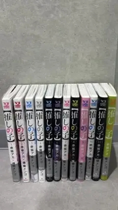 推しの子 全12巻セット