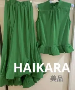【美品】HAIKARA グリーン フリル裾 セットアップ　ワンピース