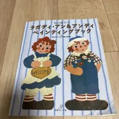 トールペイントアン&アンディ ♡カントリー雑貨♡トールペイント♡意地悪ラガディ♡アン