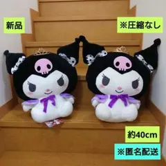 新品　クロミ HBD Kuromi 超BIGぬいぐるみ　2体　匿名配送