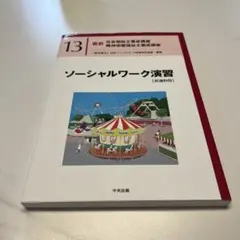 2025年最新】ソーシャルワーク演習［共通科目］の人気アイテム - メルカリ