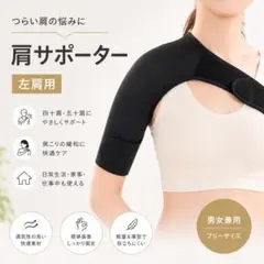 左肩用 肩サポーター 四十肩 五十肩 脱臼 健康用品 肩固定 夜間痛 保温のサムネイル
