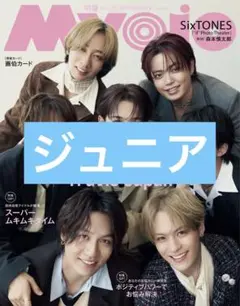 Myojo　ジュニア　切り抜き　通常版　11月号