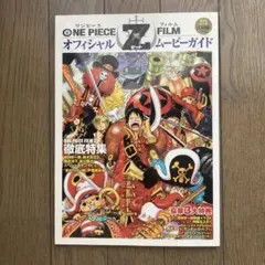 ONE PIECE FILM Z オフィシャル ムービーガイド 付録付き