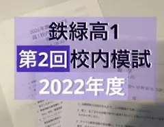 2025年最新】鉄緑会 校内模試 高1の人気アイテム - メルカリ