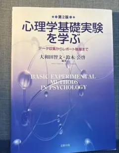 心理学基礎実験を学ぶ(第2版): データ収集からレポート執筆まで