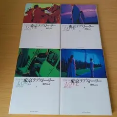 東京ラブストーリー 全巻セット 柴門ふみ コミック 漫画 マンガ