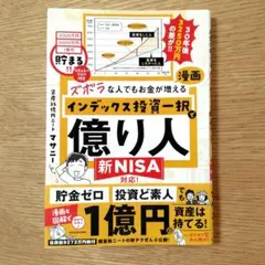 ズボラな人でもお金が増える 漫画インデックス投資一択で億り人