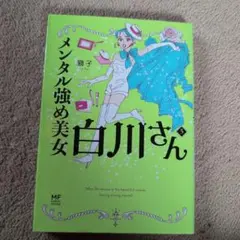 メンタル強め美女白川さん = Miss Shirakawa is the be…