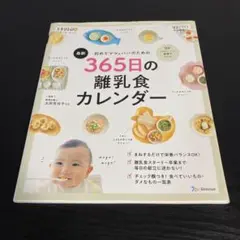 初めてママ&パパのための365日の離乳食カレンダー z16