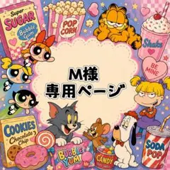 M様 専用ページのサムネイル