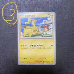 【美品】③ピカチュウ PROMO SV-Pプロモカード 120/SV-P
