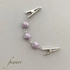 大人の艶-凛とした女性のストールクリップ　3連　羽織留め　シンプル　ラベンダー