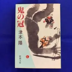 【匿名配送】津本陽「鬼の冠」