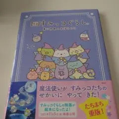 映画 すみっコぐらし 青い月夜のまほうのコ