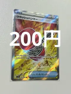 2026年最新】クラッシュハンマー SRの人気アイテム - メルカリ