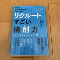 リクルートの すごい構"創"力 アイデアを事業に仕上げる9メソッド