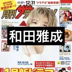 11/21 月刊ザテレビジョン 和田雅成 切り抜き