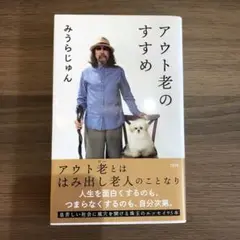 アウト老のすすめ