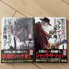 終末のワルキューレ奇譚 ジャック・ザ・リッパーの事件簿　1-2巻（2巻は未開封）